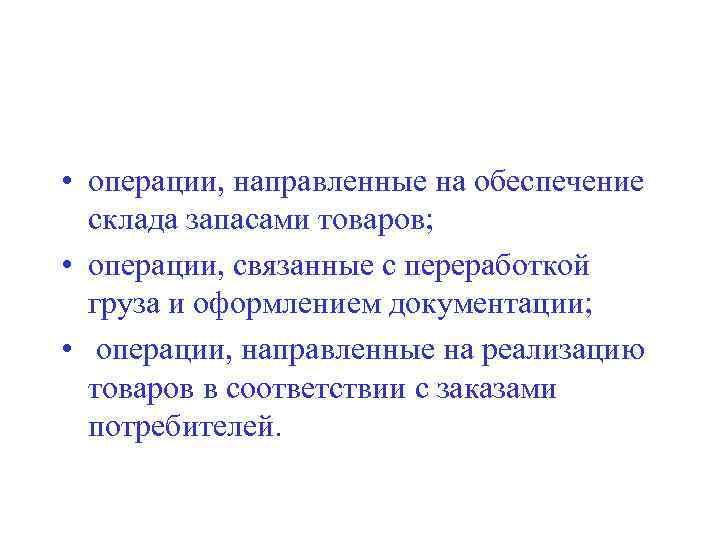  • операции, направленные на обеспечение  склада запасами товаров;  • операции, связанные