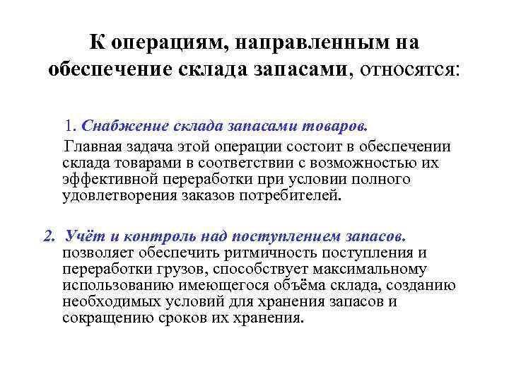   К операциям, направленным на обеспечение склада запасами, относятся: 1. Снабжение склада запасами