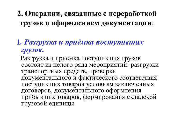 2. Операции, связанные с переработкой грузов и оформлением документации:  1. Разгрузка и приёмка