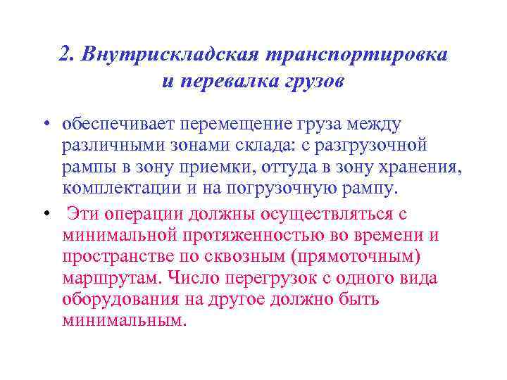 Обеспечивает перемещение. Внутрискладская транспортировка. Внутрискладская транспортировка и перевалка грузов. Перемещение и хранения. Внутрискладская транспортировка грузов на складе.