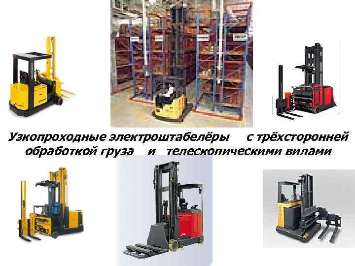 Узкопроходные электроштабелёры с трёхсторонней  обработкой груза и телескопическими вилами 