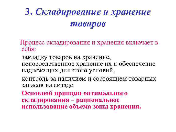 Процесс хранения. Процесс хранения продукции. Процесс складирования и хранения. Процесс складирования и хранения включает. Контроль в процессе складирования это.