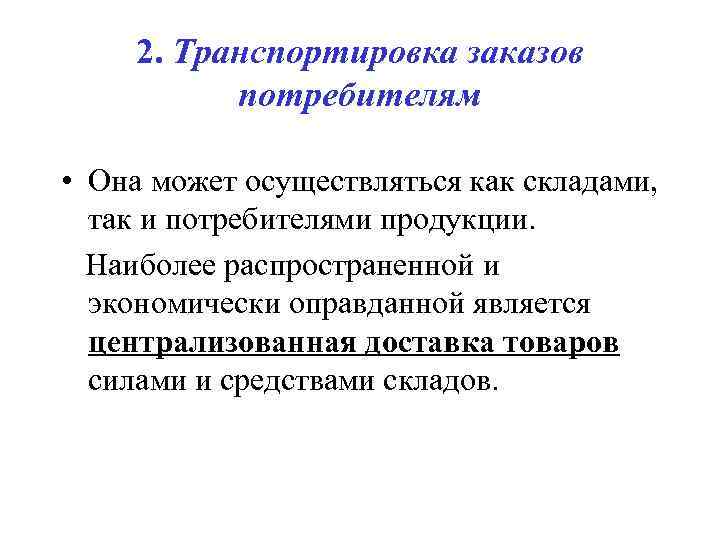  2. Транспортировка заказов   потребителям  • Она может осуществляться как складами,