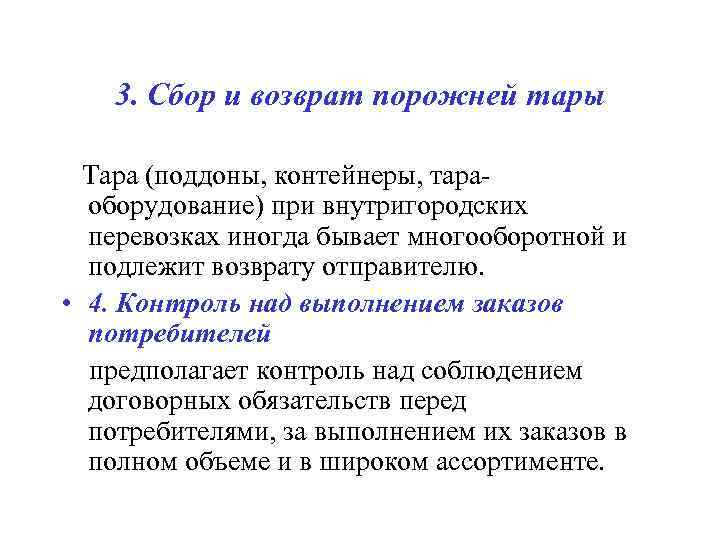   3. Сбор и возврат порожней тары  Тара (поддоны, контейнеры, тара- 