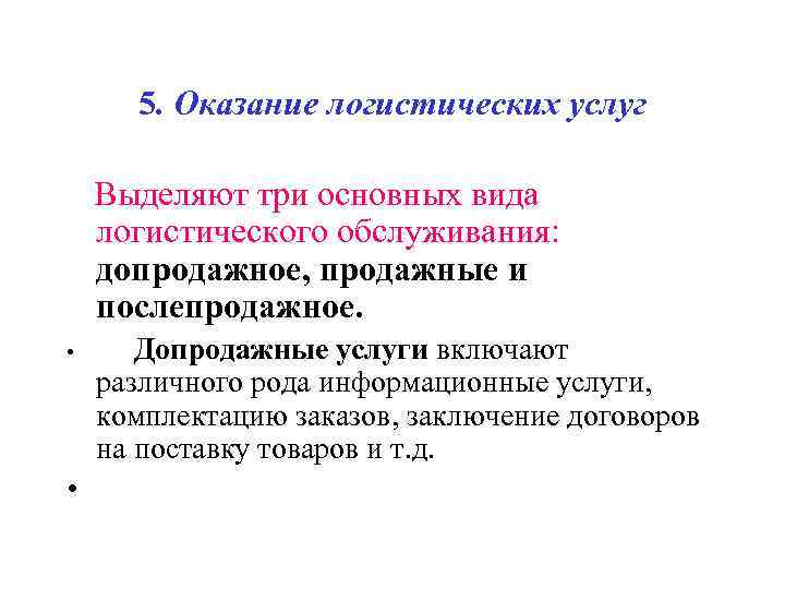  5. Оказание логистических услуг Выделяют три основных вида логистического обслуживания: допродажное, продажные и