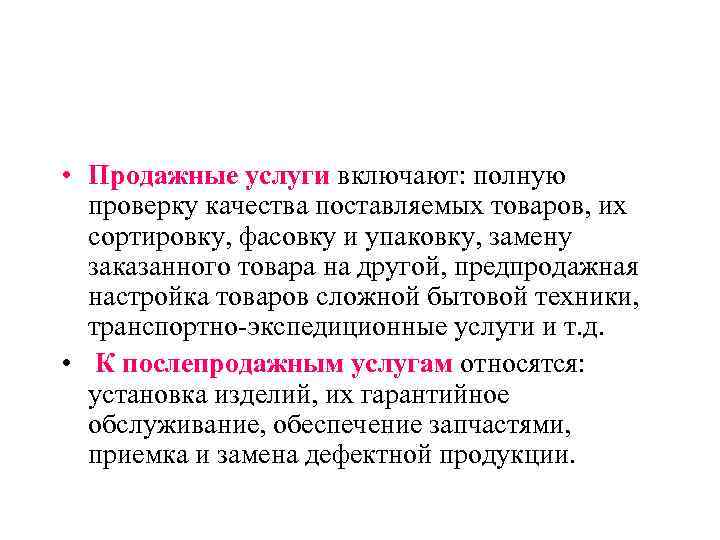  • Продажные услуги включают: полную  проверку качества поставляемых товаров, их  сортировку,