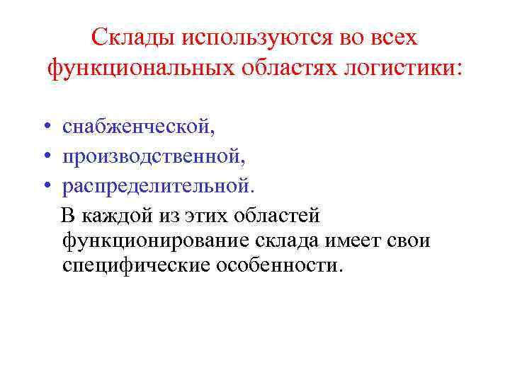   Склады используются во всех функциональных областях логистики:  • снабженческой,  •