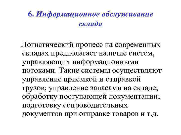  6. Информационное обслуживание    склада Логистический процесс на современных складах предполагает