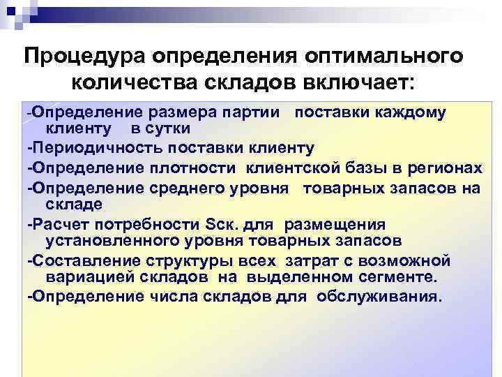 Оптимальное количество участников. Определение оптимального количества складов в зоне обслуживания. Определение оптимального количества складов. Определение оптимального количества складов в системе распределения. Как определяется оптимальное количество складов?.