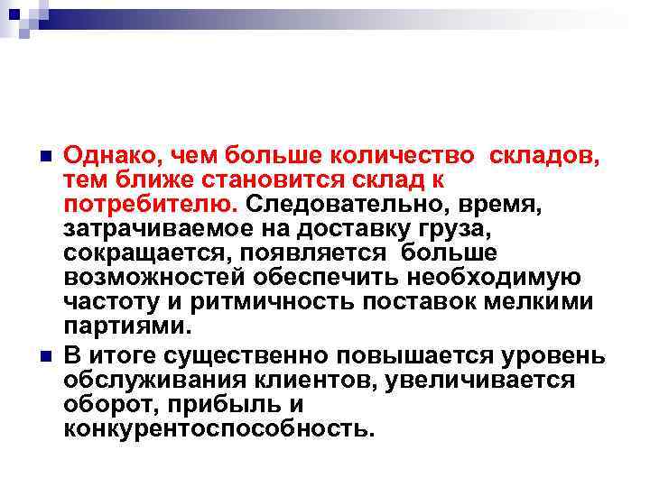 n n Однако, чем больше количество складов, тем ближе становится склад к потребителю. Следовательно,