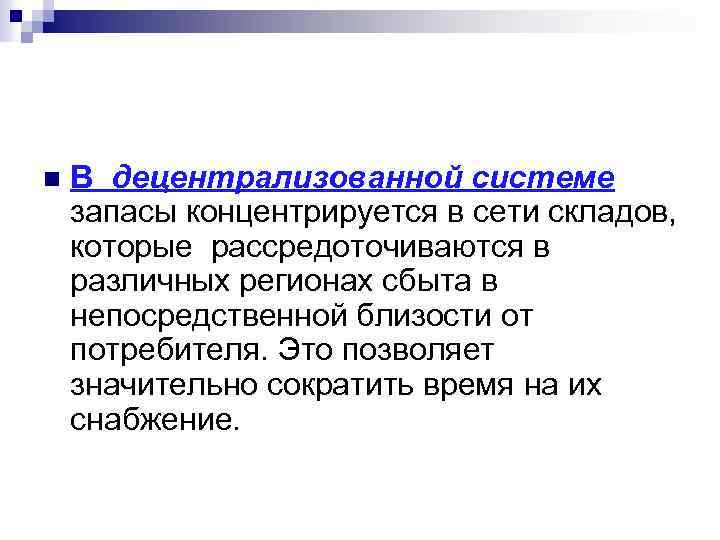 n В децентрализованной системе запасы концентрируется в сети складов, которые рассредоточиваются в различных регионах