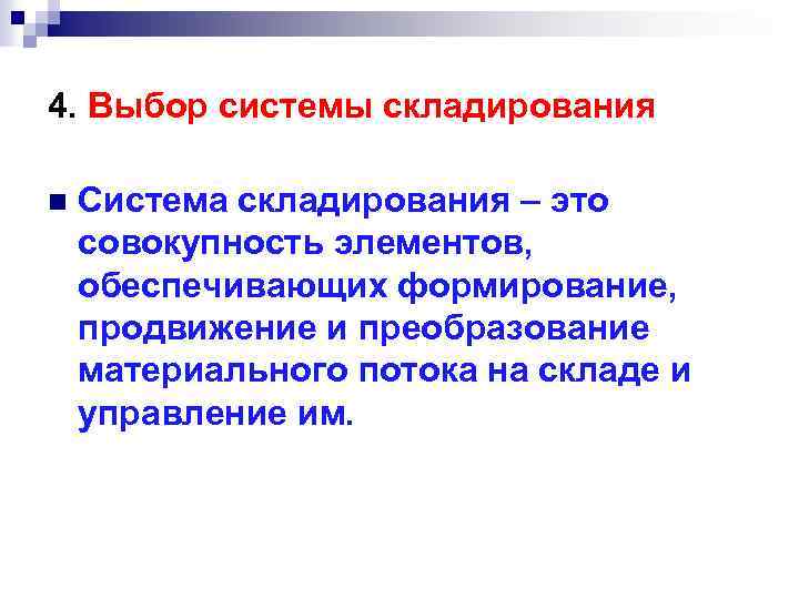 4. Выбор системы складирования n Система складирования – это совокупность элементов, обеспечивающих формирование, продвижение