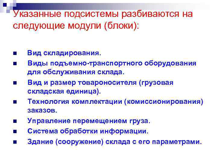 Указанные подсистемы разбиваются на следующие модули (блоки): n n n n Вид складирования. Виды