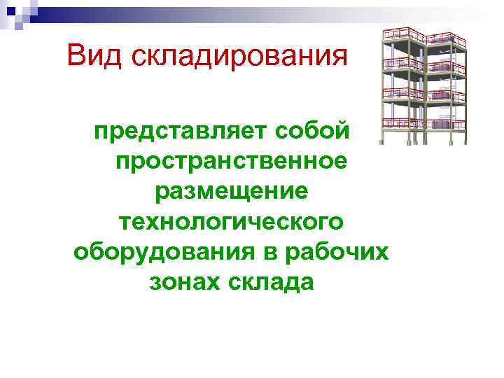 Вид складирования представляет собой пространственное размещение технологического оборудования в рабочих зонах склада 