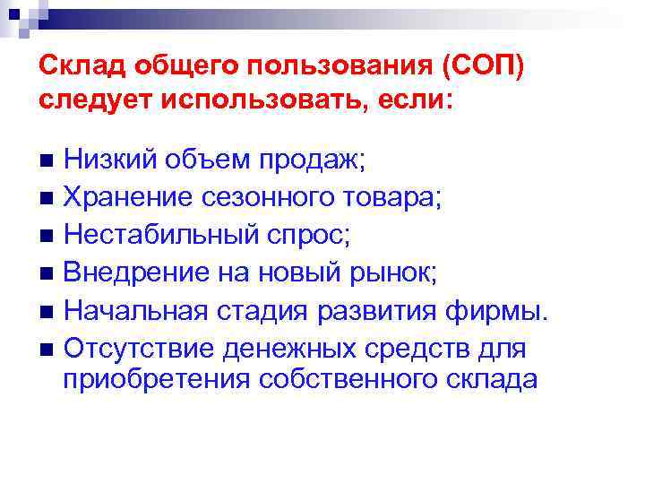 Склад общего пользования (СОП) следует использовать, если: Низкий объем продаж; n Хранение сезонного товара;