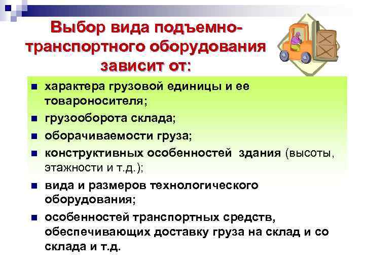 Выбор вида подъемнотранспортного оборудования зависит от: n n n характера грузовой единицы и ее