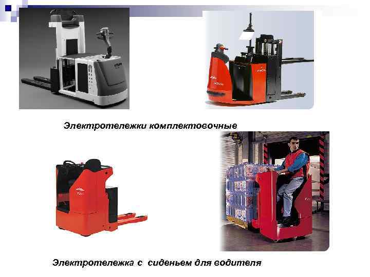 Электротележки комплектовочные Электротележка с сиденьем для водителя 