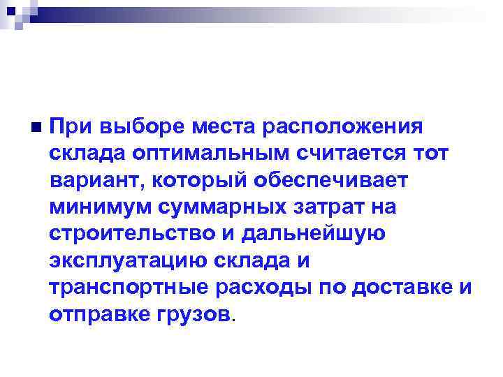 n При выборе места расположения склада оптимальным считается тот вариант, который обеспечивает минимум суммарных