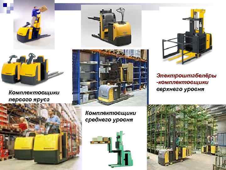 Электроштабелёры -комплектовщики верхнего уровня Комплектовщики первого яруса Комплектовщики среднего уровня 