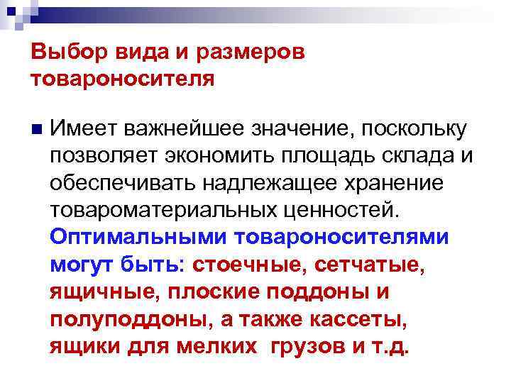 Выбор вида и размеров товароносителя n Имеет важнейшее значение, поскольку позволяет экономить площадь склада