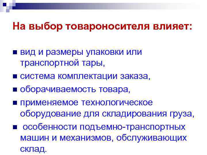 Влиявший какой вид. Выбор товароносителя. Вид товароносителя. Факторы, влияющие на выбор складского товароносителя. Особенность конструкции прочих товароносителей.