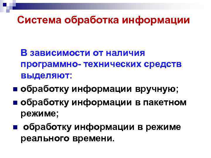 Система обработка информации В зависимости от наличия программно- технических средств выделяют: n обработку информации