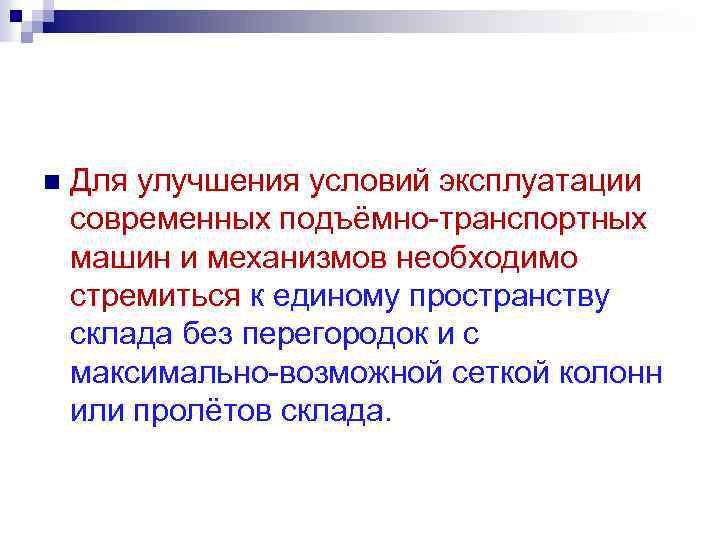 n Для улучшения условий эксплуатации современных подъёмно-транспортных машин и механизмов необходимо стремиться к единому