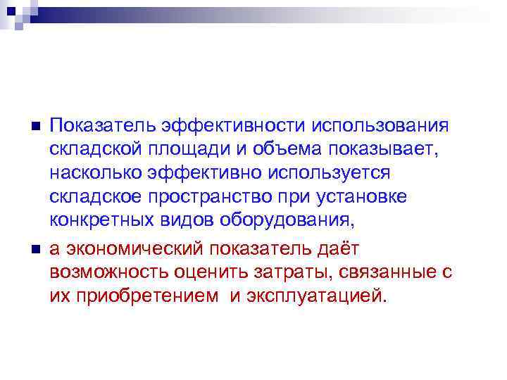 n n Показатель эффективности использования складской площади и объема показывает, насколько эффективно используется складское