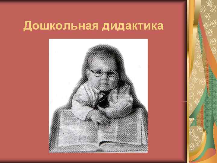 Дошкольная дидактика Дошкольная дидактика