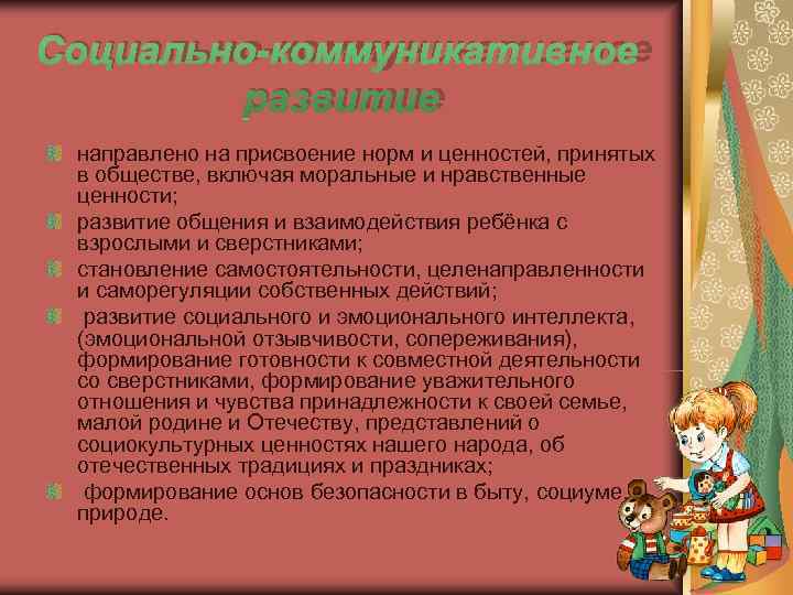 Социально-коммуникативное развитие направлено на присвоение норм и ценностей, принятых в обществе, включая Социально-коммуникативное развитие направлено на присвоение норм и ценностей, принятых в обществе, включая