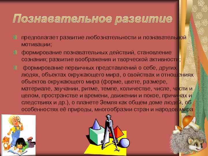 предполагает развитие любознательности и познавательной мотивации; формирование познавательных действий, становление сознания; развитие воображения и предполагает развитие любознательности и познавательной мотивации; формирование познавательных действий, становление сознания; развитие воображения и