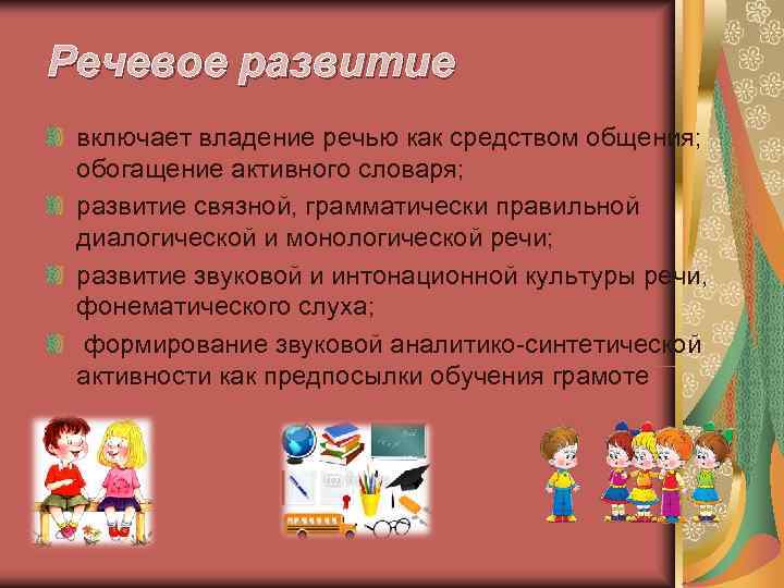 Речевое развитие включает владение речью как средством общения; обогащение активного словаря; развитие Речевое развитие включает владение речью как средством общения; обогащение активного словаря; развитие