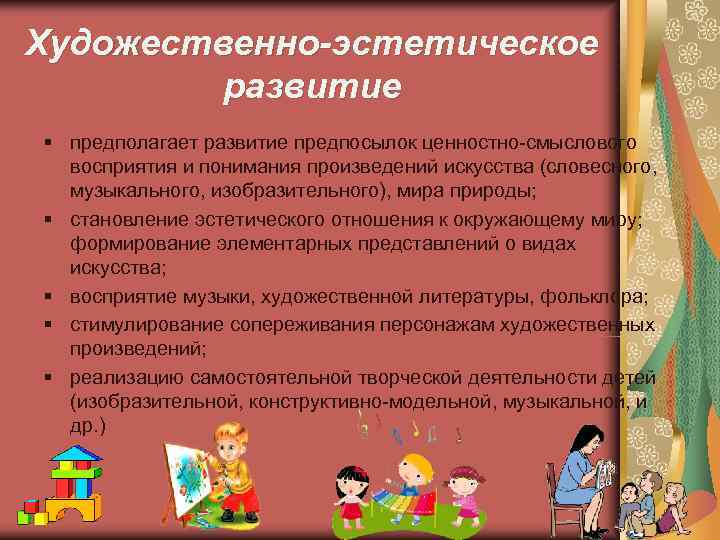 Художественно-эстетическое развитие § предполагает развитие предпосылок ценностно-смыслового восприятия и понимания произведений Художественно-эстетическое развитие § предполагает развитие предпосылок ценностно-смыслового восприятия и понимания произведений