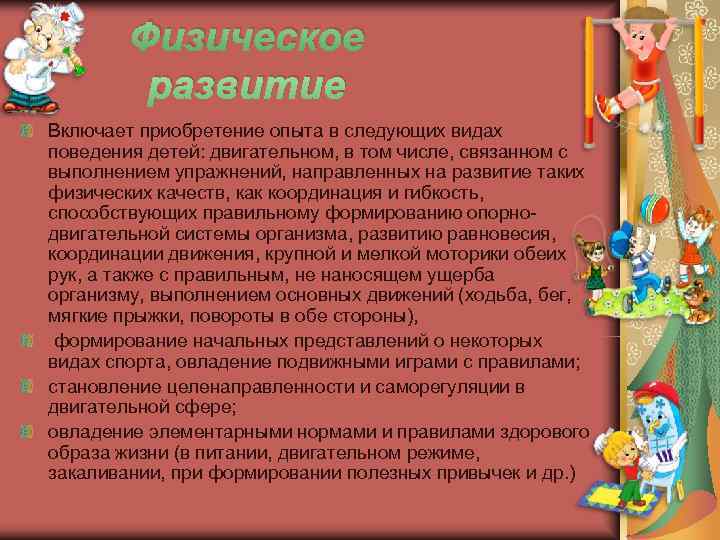 Физическое развитие Включает приобретение опыта в следующих видах поведения детей: Физическое развитие Включает приобретение опыта в следующих видах поведения детей: