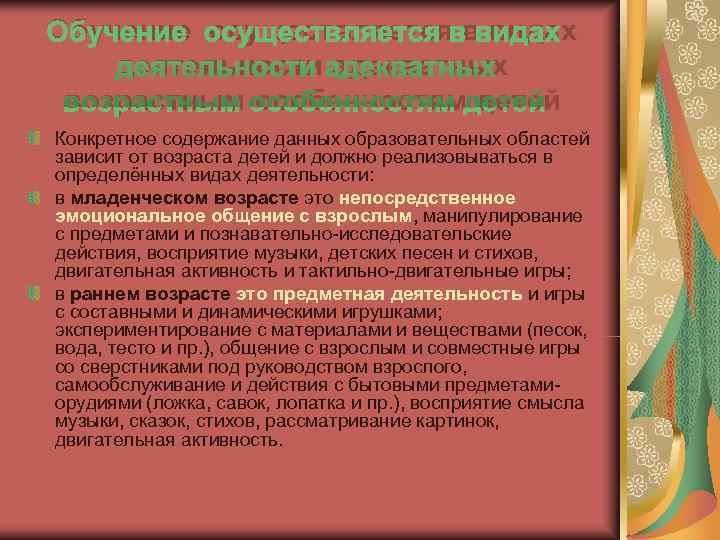 Обучение осуществляется в видах деятельности адекватных возрастным особенностям детей Конкретное содержание данных образовательных областей Обучение осуществляется в видах деятельности адекватных возрастным особенностям детей Конкретное содержание данных образовательных областей