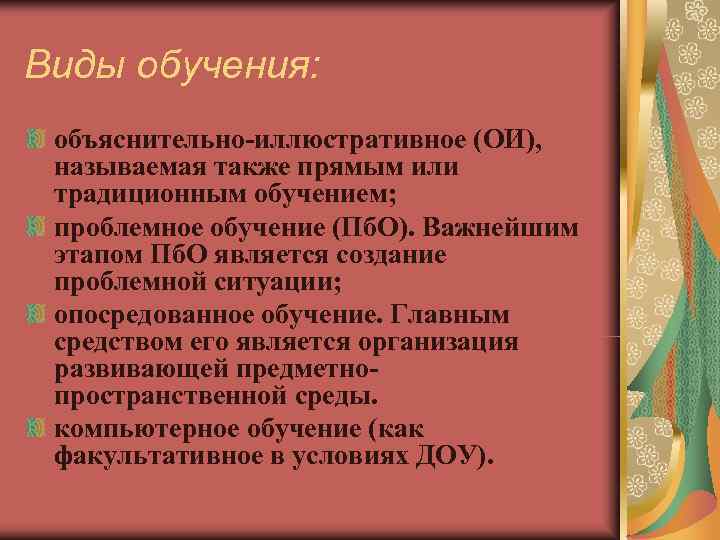 Виды обучения: объяснительно-иллюстративное (ОИ), называемая также прямым или традиционным обучением; проблемное Виды обучения: объяснительно-иллюстративное (ОИ), называемая также прямым или традиционным обучением; проблемное