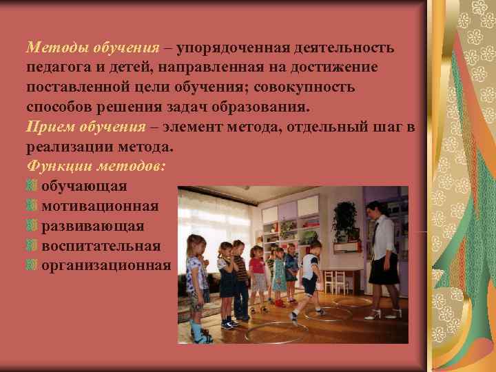 Методы обучения – упорядоченная деятельность педагога и детей, направленная на достижение поставленной цели обучения; Методы обучения – упорядоченная деятельность педагога и детей, направленная на достижение поставленной цели обучения;