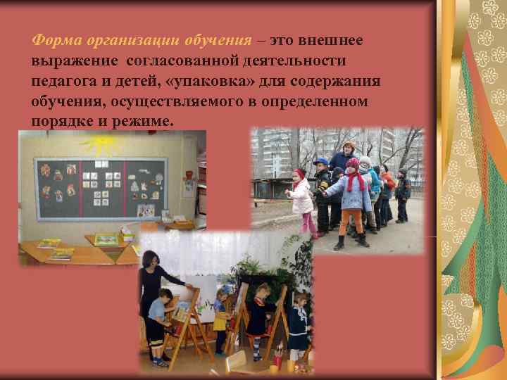Форма организации обучения – это внешнее выражение согласованной деятельности педагога и детей, «упаковка» Форма организации обучения – это внешнее выражение согласованной деятельности педагога и детей, «упаковка»