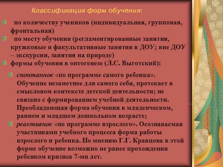 Классификация форм обучения: по количеству учеников (индивидуальная, групповая, фронтальная) по месту обучения Классификация форм обучения: по количеству учеников (индивидуальная, групповая, фронтальная) по месту обучения