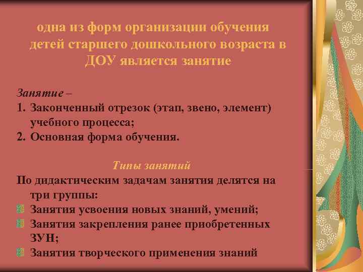 одна из форм организации обучения детей старшего дошкольного возраста в одна из форм организации обучения детей старшего дошкольного возраста в