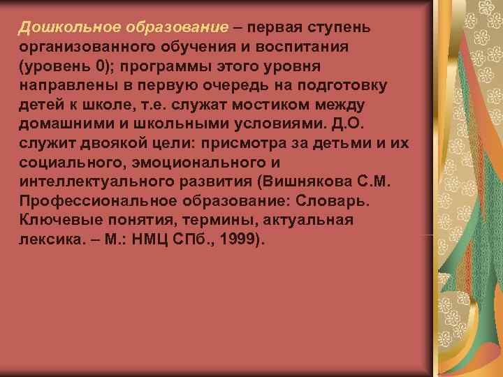 Дошкольное образование – первая ступень организованного обучения и воспитания (уровень 0); программы этого уровня Дошкольное образование – первая ступень организованного обучения и воспитания (уровень 0); программы этого уровня