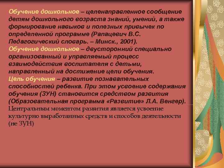 Обучение дошкольное – целенаправленное сообщение детям дошкольного возраста знаний, умений, а также формирование навыков Обучение дошкольное – целенаправленное сообщение детям дошкольного возраста знаний, умений, а также формирование навыков