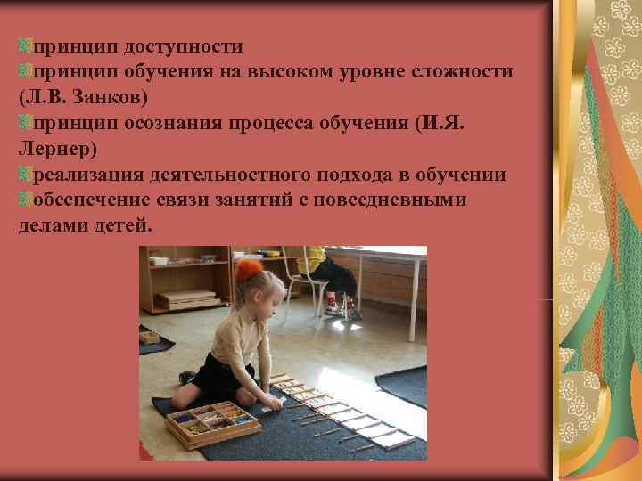 принцип доступности принцип обучения на высоком уровне сложности (Л. В. Занков) принцип осознания принцип доступности принцип обучения на высоком уровне сложности (Л. В. Занков) принцип осознания