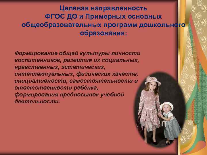 Целевая направленность ФГОС ДО и Примерных основных общеобразовательных программ дошкольного Целевая направленность ФГОС ДО и Примерных основных общеобразовательных программ дошкольного