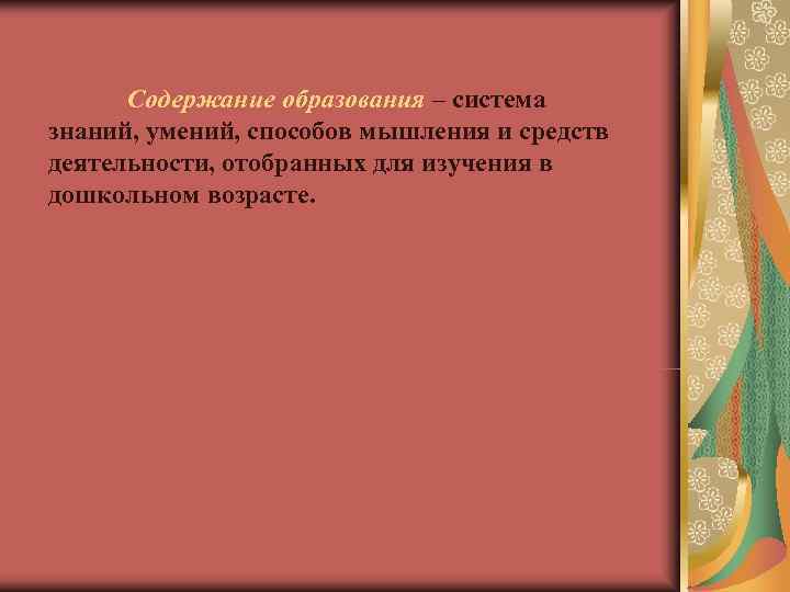 Содержание образования – система знаний, умений, способов мышления и средств деятельности, отобранных для Содержание образования – система знаний, умений, способов мышления и средств деятельности, отобранных для