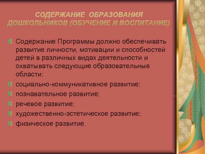 Содержание Программы должно обеспечивать развитие личности, мотивации и способностей детей в различных видах деятельности Содержание Программы должно обеспечивать развитие личности, мотивации и способностей детей в различных видах деятельности