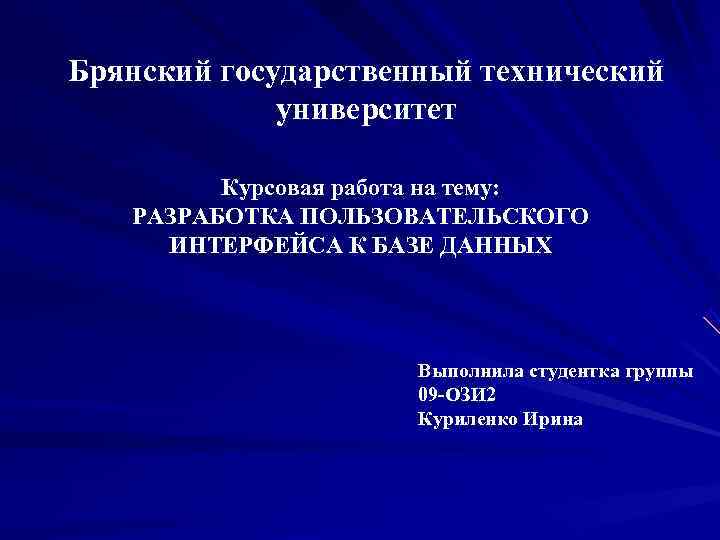 Брянский государственный технический   университет  Курсовая работа на тему: РАЗРАБОТКА ПОЛЬЗОВАТЕЛЬСКОГО ИНТЕРФЕЙСА