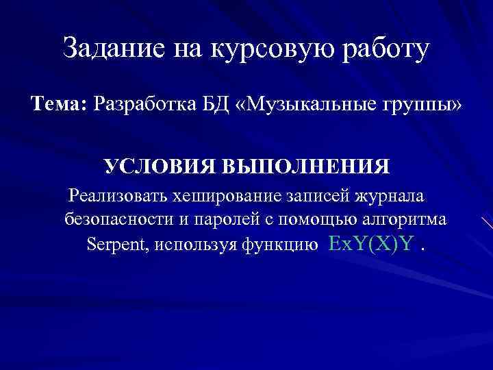   Задание на курсовую работу Тема: Разработка БД «Музыкальные группы»   УСЛОВИЯ