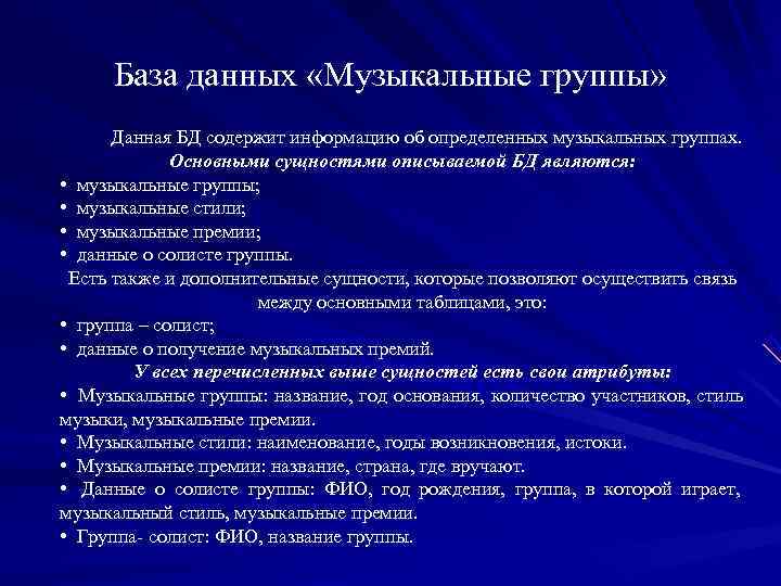  База данных «Музыкальные группы»  Данная БД содержит информацию об определенных музыкальных группах.