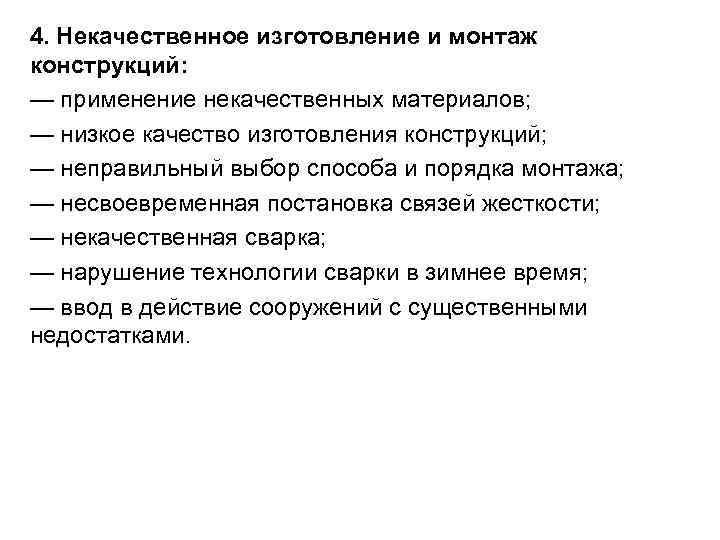 4. Некачественное изготовление и монтаж конструкций: — применение некачественных материалов; — низкое качество изготовления 4. Некачественное изготовление и монтаж конструкций: — применение некачественных материалов; — низкое качество изготовления
